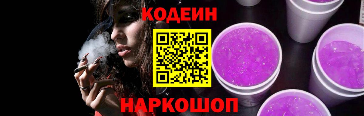 Кодеин напиток Lean (лин)  Кодеин Purple Drank  Вход с VPN  Дедовск 